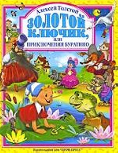 Книга Золотой ключик или приключения буратино толстой проф-пресс (9785378018482)