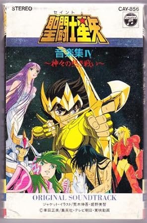 聖闘士星矢 神々の熱き戦い 音楽集4 Tv サントラ
