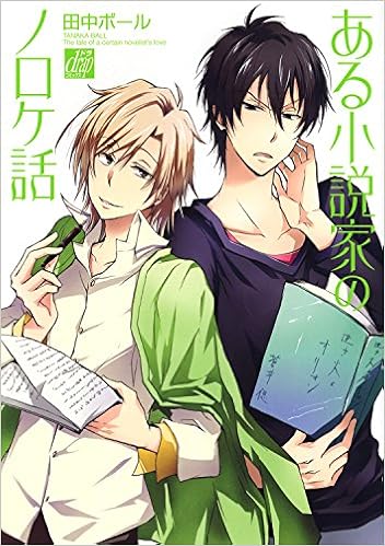 ある小説家のノロケ話 ドラコミックス 田中 ボール 本 通販 Amazon