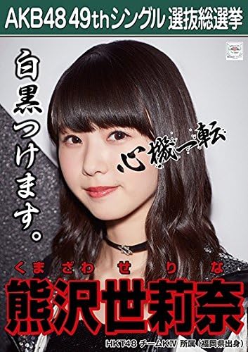 Amazon 熊沢世莉奈 Hkt48 チームk Akb48 願いごとの持ち腐れ 劇場盤 特典 49thシングル 選抜総選挙 ポスター風 生写真 アイドル 芸能人グッズ 通販