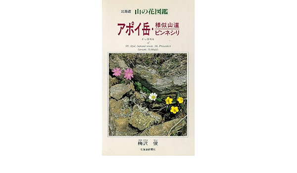 アポイ岳 様似山道 ピンネシリ 北海道 山の花図鑑 Amazon Com Books