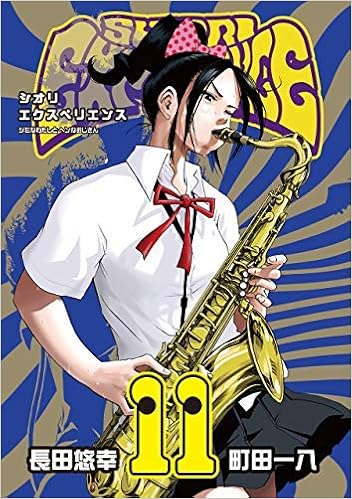 Shiori Experience ジミなわたしとヘンなおじさん コミック 1 11巻セット 本 通販 Amazon