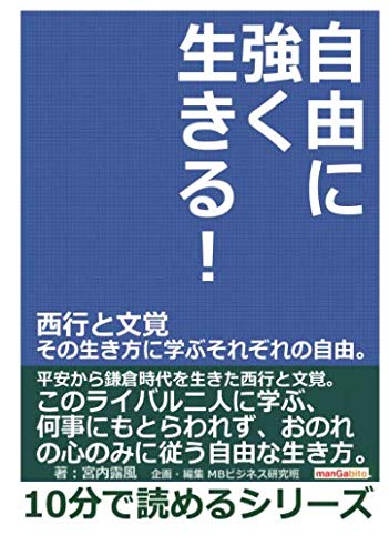 自由に強く生きる 西行と文覚 その生き方に学ぶそれぞれの自由 10分で読めるシリーズ 宮内露風 Mbビジネス研究班 本 通販 Amazon 自由に強く生きる 西行と文覚 その生き方に学ぶそれぞれの自由 10分で読めるシリーズ 宮内露風 Mbビジネス研究班 本 通販 Amazon