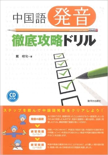 本の中国語発音徹底攻略ドリル 単行本 – 2010/9/1の表紙