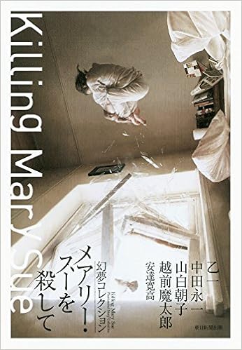 メアリー・スーを殺して 幻夢コレクション (日本語) 単行本 – 2016/2/5の表紙