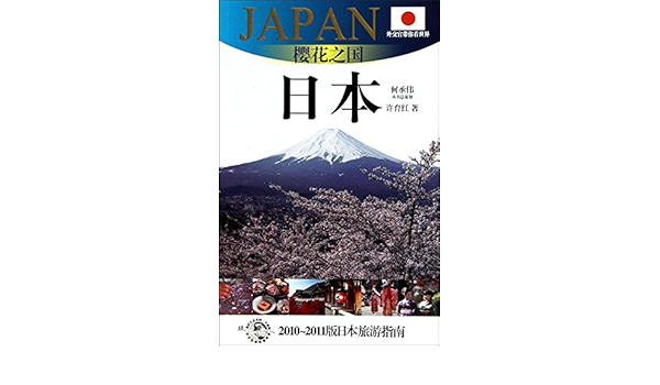 樱花之国 日本 许育红 何承伟 Amazon Com Books