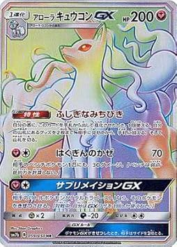 Amazon ポケモンカードゲーム Pk Sm7b 059 アローラキュウコンgx Hr トレカ 通販