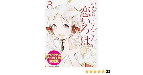 いなり こんこん 恋いろは 8 オリジナルアニメbd付き限定版 Amazon Com Books