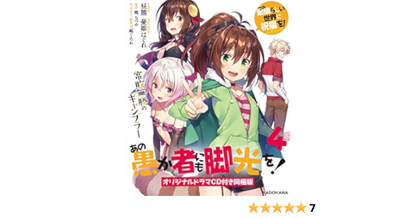 あの愚か者にも脚光を 4 この素晴らしい世界に祝福を エクストラ 常敗無勝のギャンブラー オリジナルドラマcd付き同梱版 角川スニーカー文庫 Amazon Com Books