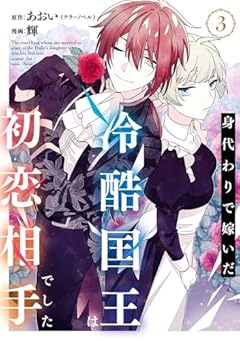 身代わりで嫁いだ冷酷国王は初恋相手でしたの最新刊