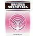酸素欠乏危険作業主任者テキスト