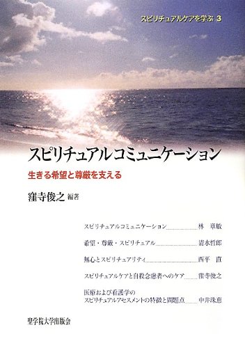 スピリチュアルコミュニケーション 生きる希望と尊厳を支える スピリチュアルケアを学ぶ Amazon Com Books