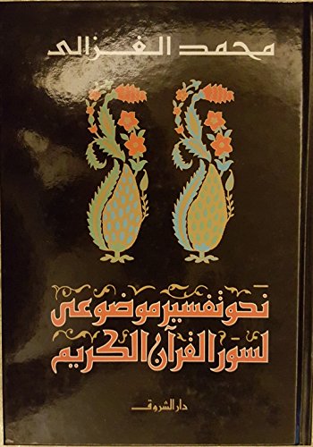 نحو تفسير موضوعي لسور القرأن الكريم Towards the objective interpretation of the Holy Quran