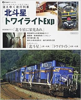 消えゆく夜行列車 北斗星 トワイライトexp Jtrainアーカイブス 本 通販 Amazon