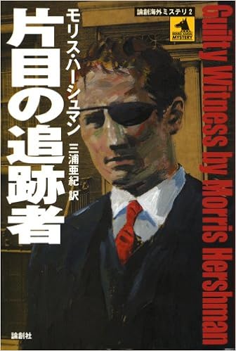 片目の追跡者 論創海外ミステリ モリス ハーシュマン Hershman Morris 亜紀 三浦 本 通販 Amazon