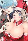 タダでは抱かれません 第7巻