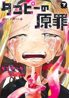 タコピーの原罪の最新刊