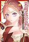 茉莉花官吏伝 ～後宮女官、気まぐれ皇帝に見初められ～ 第6巻