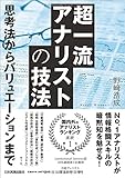 超一流アナリストの技法