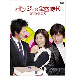 [DVD]ヨンジェの全盛時代 DVD-BOX1