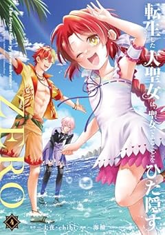 転生した大聖女は、聖女であることをひた隠すZERO ～The Great Saint of Remembrance～の最新刊