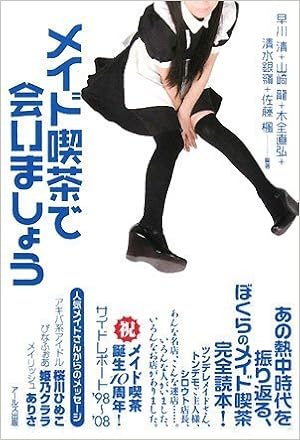メイド喫茶で会いましょう Amazon De Bucher