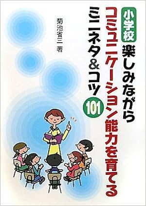 小学校 楽しみながらコミュニケーション能力を育てるミニネタ コツ101 菊池 省三 本 通販 Amazon