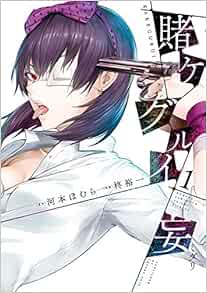 賭ケグルイ妄 ミダリ 1 ガンガンコミックスjoker Amazon Com Books