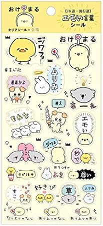 Amazon Co Jp カミオジャパン エモい言葉 ゆるいアニマル エモい言葉シール おけまる おもちゃ