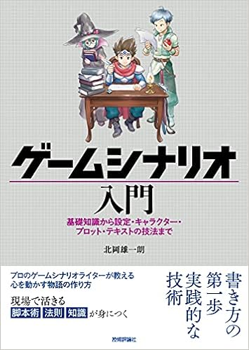 ゲームシナリオ入門 基礎知識から設定 キャラクター プロット テキストの技法まで ノンフィクション全般 Www Bollywoodpapa Com
