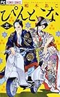 ぴんとこな 第11巻