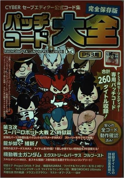 Cyberセーブエディター公式コード集パッチコード大全 Ps3用 電子電機機器 本 通販 Amazon