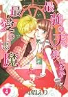 最強の天使ニシテ最愛の悪魔 第4巻