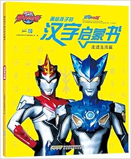 画给孩子的汉字启蒙书 走进生活篇 汉字王国系列 上海新创华文化发展有限公司 Amazon Com Books