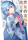 男女の友情は成立する?(いや、しないっ!!) 第5巻