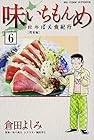味いちもんめ～にっぽん食紀行～ 第6巻
