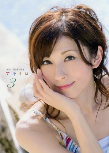 中田有紀