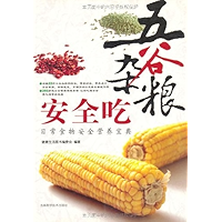 五谷杂粮安全吃:日常食物安全营养宝典 (Chinese Edition) book cover