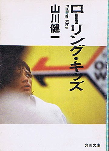 ローリング キッズ 角川文庫 緑 604 4 山川 健一 本 通販 Amazon