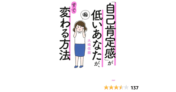 Amazon Com 自己肯定感 が低いあなたが すぐ変わる方法 Japanese Edition Ebook 大嶋 信頼 Kindle Store