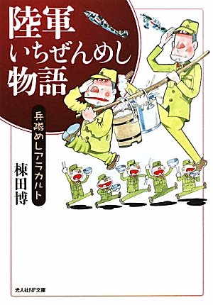 陸軍いちぜんめし物語