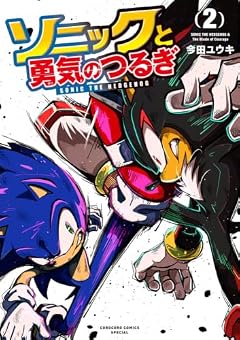 ソニックと勇気のつるぎの最新刊