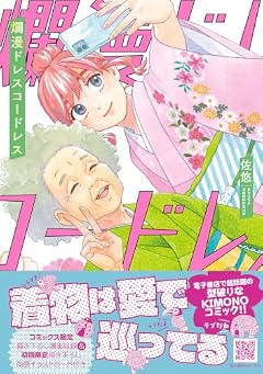 爛漫ドレスコードレスの最新刊