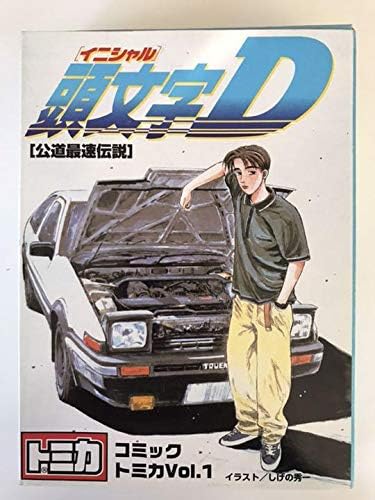 Amazon Co Jp 頭文字ｄ 公道最速伝説 コミックトミカ Vol 1 ホビー 通販