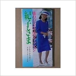 魅力のロイヤル ファッション 紀子さま さわやかな装い 母の優しさ 妻としての気品 俊一 高野 本 通販 Amazon