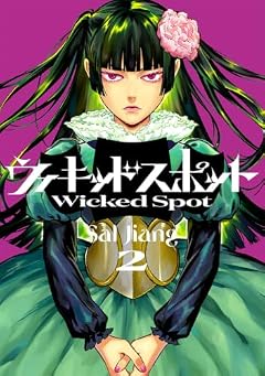 ウィキッドスポットの最新刊