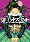 ウィキッドスポット 第2巻