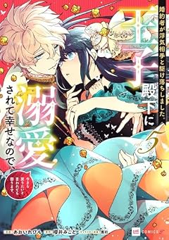 婚約者が浮気相手と駆け落ちしました。王子殿下に溺愛されて幸せなので、今さら戻りたいと言われても困ります。の最新刊