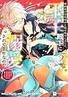 婚約者が浮気相手と駆け落ちしました。王子殿下に溺愛されて幸せなので、今さら戻りたいと言われても困ります。 第5巻