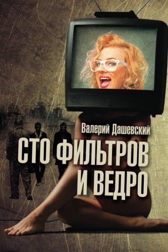 Hundred Filters and a Bucket (Russian Edition)